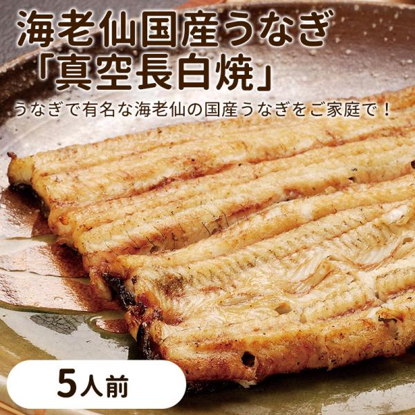 海老仙の国産うなぎ 真空長白焼
