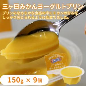 三ヶ日みかんヨーグルトプリン　150g×9個入り｜mikachanshop