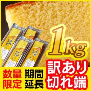 期間延長！数量限定！≪超訳あり≫長崎カステラ切り落とし１キロ