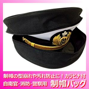 制帽バッグ 制帽ケース 自衛隊 消防 警察 海上...の商品画像