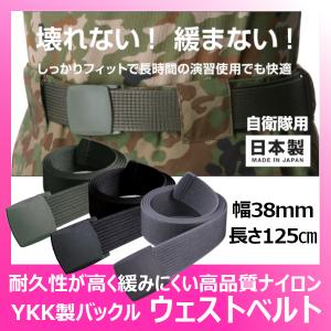 自衛隊 ベルト ミリタリー サバゲ― 作業用 登山に！ 幅38mm×長さ125cm OD 黒 グレー