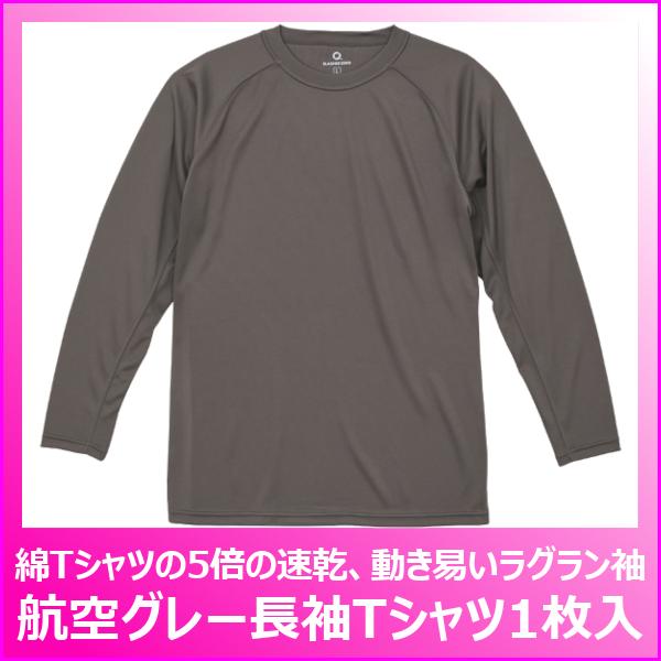 航空グレー Tシャツ 長袖 1枚入 航空自衛隊 幹部候補生学校 必需品 吸汗速乾 ドライTシャツ 無...