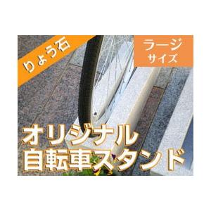 自転車スタンド キューブII 駐輪用 高級御影石 りょう石 : 車止め専門