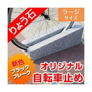 自転車止め キューブデザイン ブラックフレーク色 自転車スタンド 高級御影石 りょう石