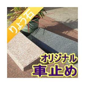 車止め 台形デザイン(50cmタイプ) 高級御影石 りょう石 : 車止め専門店