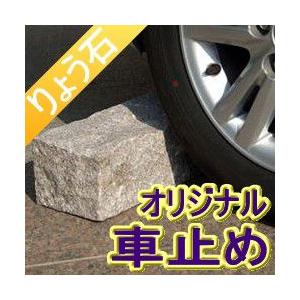 カーストッパー 切り出し四角デザイン 車止め(幅57cmタイプ) 高級