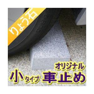 車止め アウトレット キューブデザイン（小タイプ） 高級御影石 りょう石