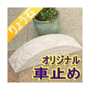 カーストッパー 切り株年輪車止め 45cmタイプ 高級御影石 りょう石