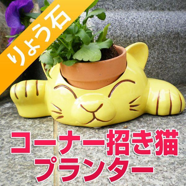 プランター コーナー招き猫デザイン りょう石