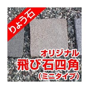 飛び石 四角ミニタイプ 高級御影石 りょう石 : 車止め専門店