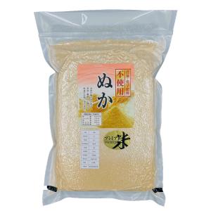 オーガニック 無農薬糠（むのうやくぬか）2kg 令和7年産 農薬不