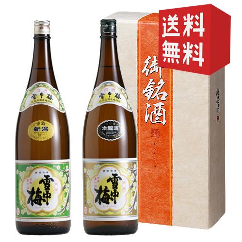 雪中梅飲み比べ！　本醸造・清酒セット　1800ｍｌ