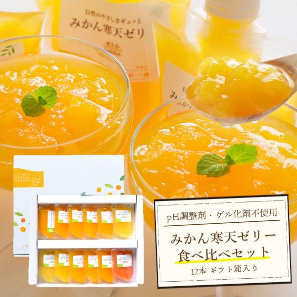 プレゼント ギフト みかん ゼリー ギフト 贈答 贈答箱 寒天ゼリー 食べ比べ セット 150g×1...