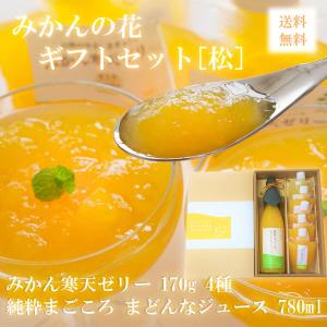 みかんの花　ギフトセット　「松」　純粋まごころまどんなジュース+寒天ゼリー5本入り　送料無料｜mikan-hana