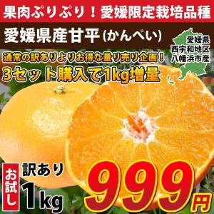 みかん 甘平 訳あり 1kg 愛媛産 量り売り 3セット購入で1kg増量 ポイント利用 爆買