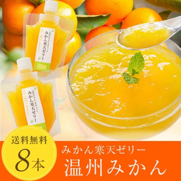 みかん寒天ゼリー150g×8本セット 送料無料 愛媛産 みかん 寒天ゼリー 020304203201...