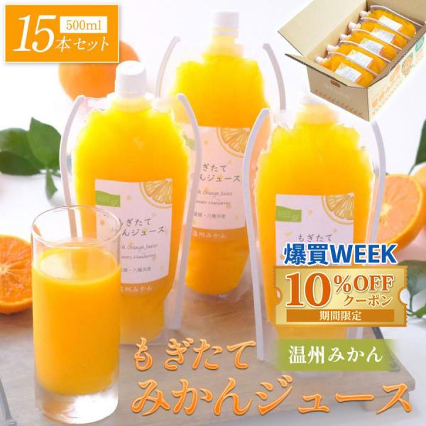 みかんジュース 100% ストレート 500ml×15本 愛媛県八幡浜産 温州みかん 無添加 砂糖不...