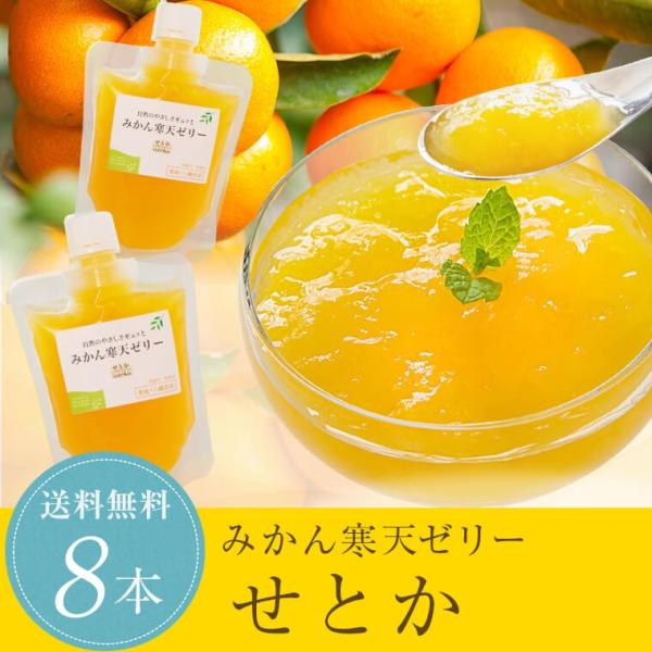 せとか寒天ゼリー150g×8本セット 送料無料 愛媛産 せとか 寒天ゼリー 020313203201...