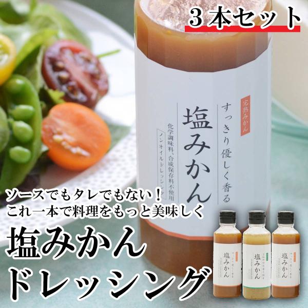 ギフト プレゼント 塩みかんドレッシング 3本セット 完熟2本、青1本 020504301701 ポ...