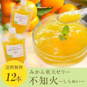 ゼリー ギフト 送料無料 みかん 寒天ゼリー 不知火 150ｇ×12本 3営業日以内に発送 020310202901｜mikan-hana