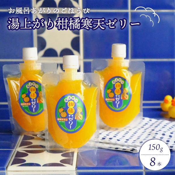 みかんゼリー みかん 寒天ゼリー ゼリー ギフト 湯上がり お風呂上がり 飲むゼリー 温泉 お風呂 ...