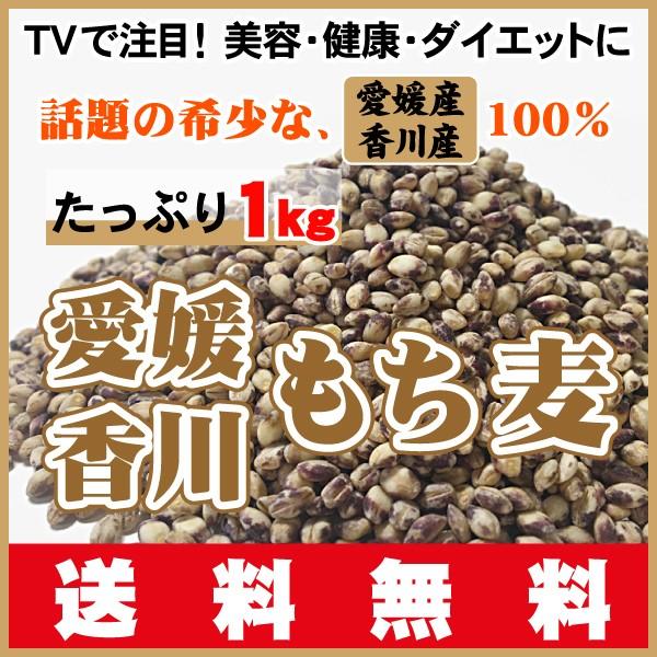 もち麦・ダイシモチ1ｋｇ TVで話題のダイエットで注目！希少な愛媛・香川産100％もち麦・ダイシモチ...