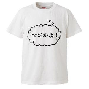 おもしろTシャツ マジかよ！ ギフト プレゼント 面白 メンズ 半袖 無地 漢字 雑貨 名言 パロディ 文字｜mikanbako