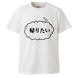 おもしろTシャツ 帰りたい ギフト プレゼント 面白 メンズ 半袖 無地 漢字 雑貨 名言 パロディ 文字｜mikanbako