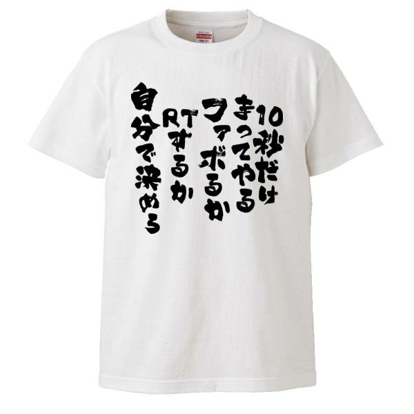 おもしろTシャツ （10秒だけ待ってやるファボるかRTするか自分で決めろ ギフト プレゼント 面白 ...