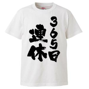 おもしろTシャツ 365日連休 ギフト プレゼント 面白 メンズ 半袖 無地 漢字 雑貨 名言 パロディ 文字｜mikanbako