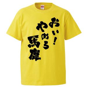 おもしろTシャツ おい！やめろ馬鹿 ギフト プレゼント 面白 メンズ 半袖 無地 漢字 雑貨 名言 パロディ 文字｜mikanbako