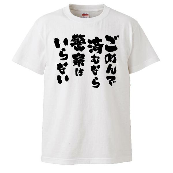 おもしろTシャツ ごめんで済むなら警察はいらない ギフト プレゼント 面白 メンズ 半袖 無地 漢字...