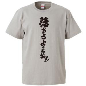 おもしろTシャツ 落ちろよぉおお！ ギフト プレゼント 面白 メンズ 半袖 無地 漢字 雑貨 名言 パロディ 文字｜mikanbako