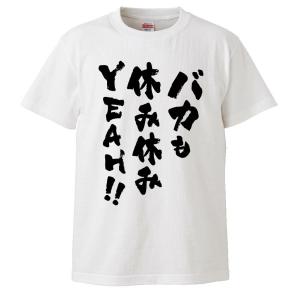 おもしろTシャツ バカも休み休みYEAH!! ギフト プレゼント 面白 メンズ 半袖 無地 漢字 雑貨 名言 パロディ 文字