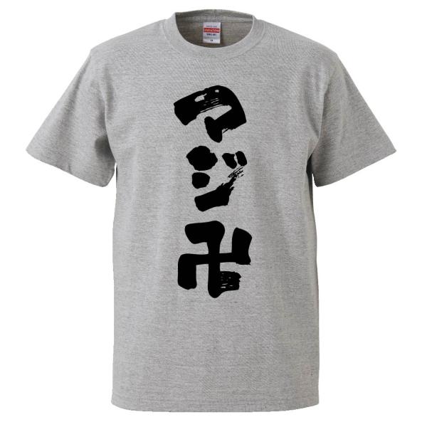 おもしろTシャツ マジ卍 ギフト プレゼント 面白 メンズ 半袖 無地 漢字 雑貨 名言 パロディ ...