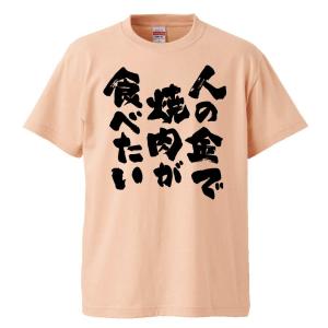 おもしろTシャツ 人の金で焼肉が食べたい ギフト プレゼント 面白 メンズ 半袖 無地 漢字 雑貨 名言 パロディ 文字｜mikanbako