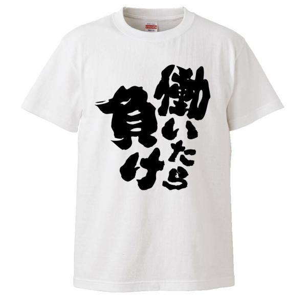 おもしろTシャツ 働いたら負け ギフト プレゼント 面白 メンズ 半袖 無地 漢字 雑貨 名言 パロ...