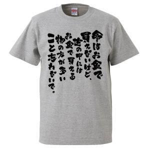 おもしろtシャツ 命はお金で買えないけど 世の中にはお金で買える物の方が多い ギフト プレゼント 面白 メンズ 半袖 無地 漢字 雑貨 名言 パロディ 文字 Fd0276 みかん箱 通販 Yahoo ショッピング