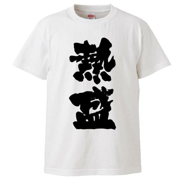 おもしろTシャツ 熱盛 ギフト 面白 メンズ 半袖 無地 漢字 雑貨 名言 パロディ プレゼント 文...