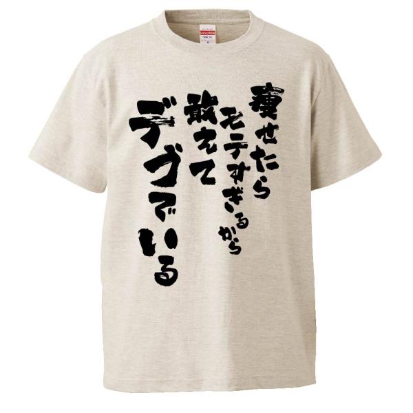 おもしろTシャツ 痩せたらモテすぎるから敢えてデブでいる ギフト プレゼント 面白 メンズ 半袖 無...
