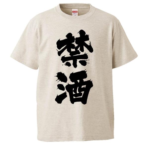 おもしろTシャツ 禁酒 ギフト プレゼント 面白 メンズ 半袖 無地 漢字 雑貨 名言 パロディ 文...