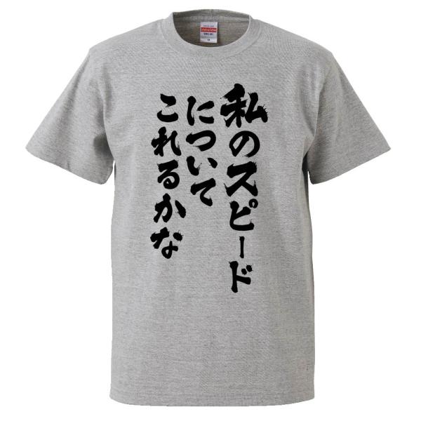 おもしろTシャツ 私のスピードについてこれるかな ギフト プレゼント 面白 メンズ 半袖 無地 漢字...