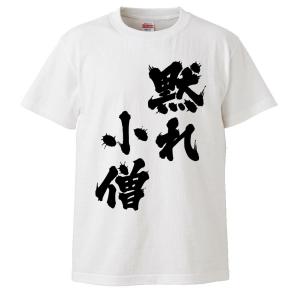 おもしろtシャツ 黙れ小僧 ギフト プレゼント 面白 メンズ 半袖 無地 漢字 雑貨 名言 パロディ 文字 Fd0571 みかん箱 通販 Yahoo ショッピング