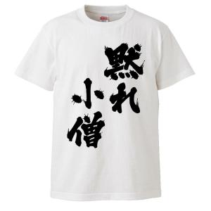 おもしろTシャツ 黙れ小僧 ギフト プレゼント 面白 メンズ 半袖 無地 漢字 雑貨 名言 パロディ...