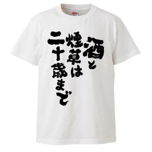 おもしろTシャツ 酒と煙草は二十歳まで ギフト プレゼント 面白 メンズ 半袖 無地 漢字 雑貨 名言 パロディ 文字｜mikanbako