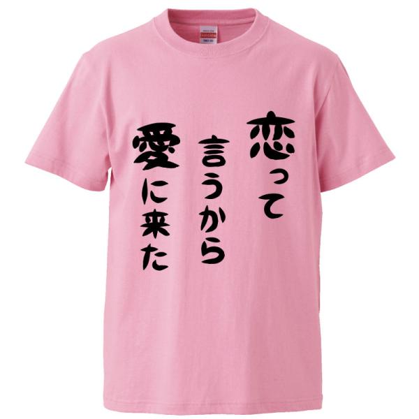 おもしろTシャツ 恋って言うから愛に来た ギフト プレゼント 面白 メンズ 半袖 無地 漢字 雑貨 ...