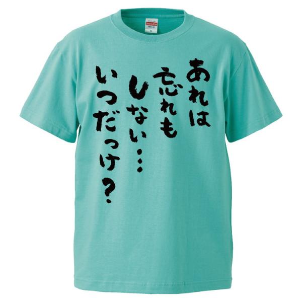 おもしろTシャツ あれは忘れもしないいつだっけ？ ギフト プレゼント 面白 メンズ 半袖 無地 漢字...
