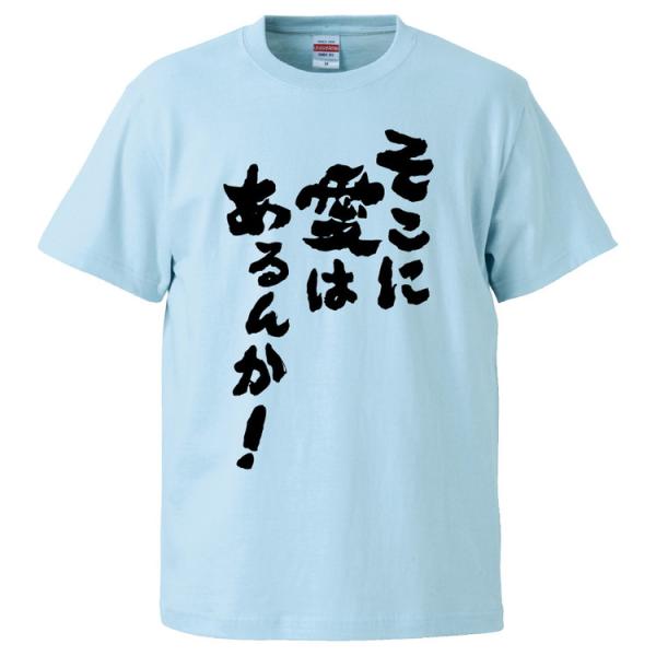 おもしろTシャツ そこに愛はあるんか ギフト プレゼント 面白 メンズ 半袖 無地 漢字 雑貨 名言...