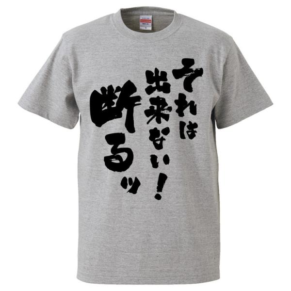 おもしろTシャツ それは出来ない！断るッ ギフト プレゼント 面白 メンズ 半袖 無地 漢字 雑貨 ...