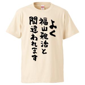 おもしろTシャツ よく福山雅治と間違われます ギフト プレゼント 面白 メンズ 半袖 無地 漢字 雑貨 名言 パロディ 文字｜mikanbako